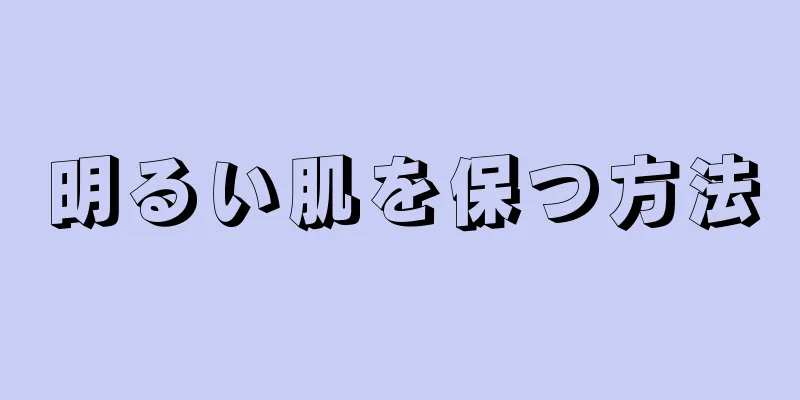 明るい肌を保つ方法