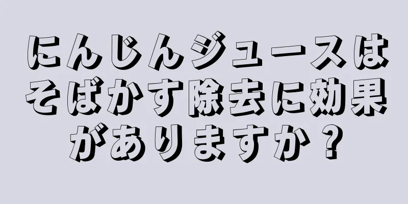 にんじんジュースはそばかす除去に効果がありますか？