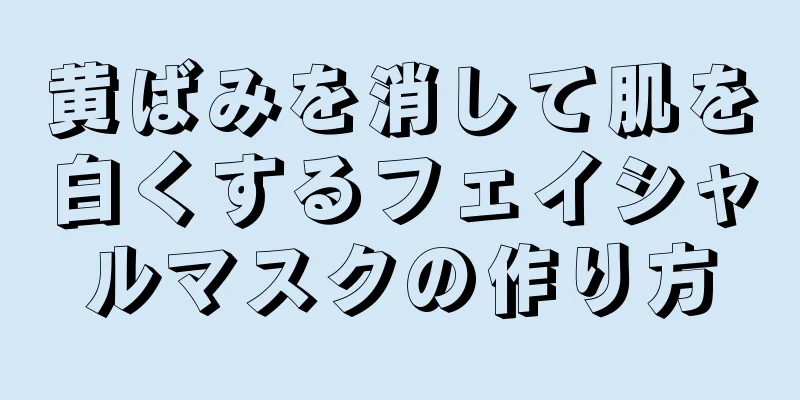黄ばみを消して肌を白くするフェイシャルマスクの作り方