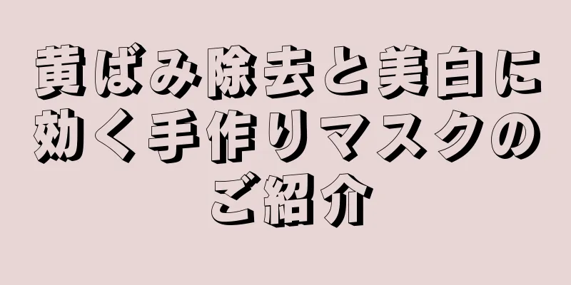 黄ばみ除去と美白に効く手作りマスクのご紹介