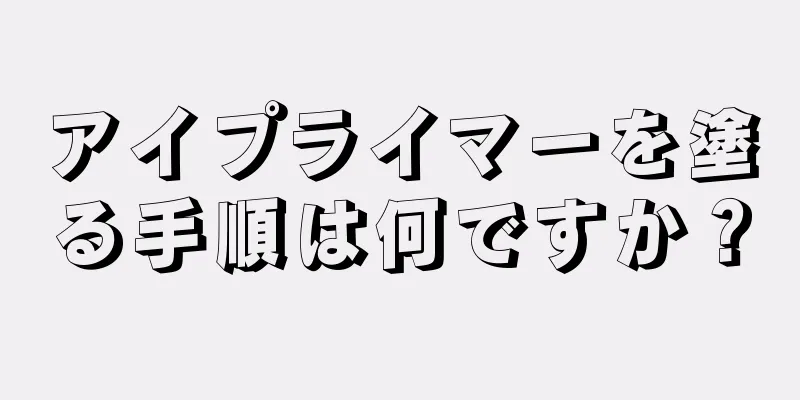 アイプライマーを塗る手順は何ですか？