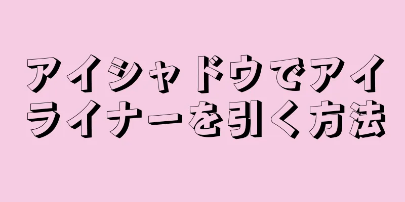 アイシャドウでアイライナーを引く方法