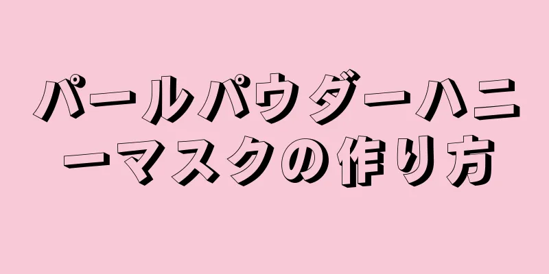 パールパウダーハニーマスクの作り方