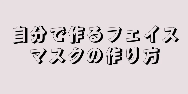 自分で作るフェイスマスクの作り方