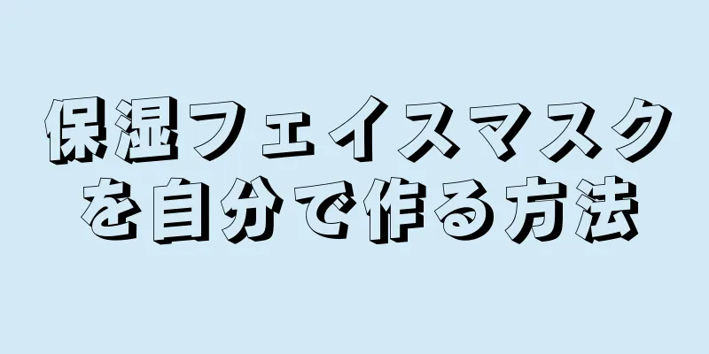 保湿フェイスマスクを自分で作る方法