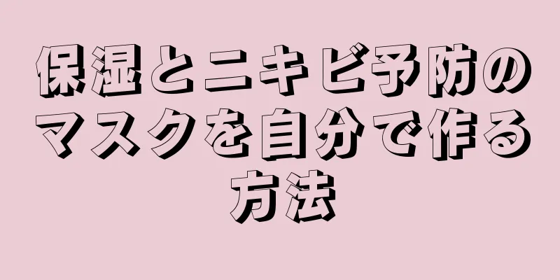 保湿とニキビ予防のマスクを自分で作る方法