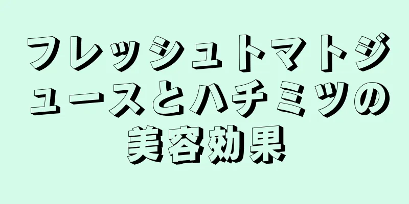 フレッシュトマトジュースとハチミツの美容効果