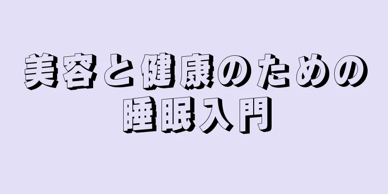 美容と健康のための睡眠入門
