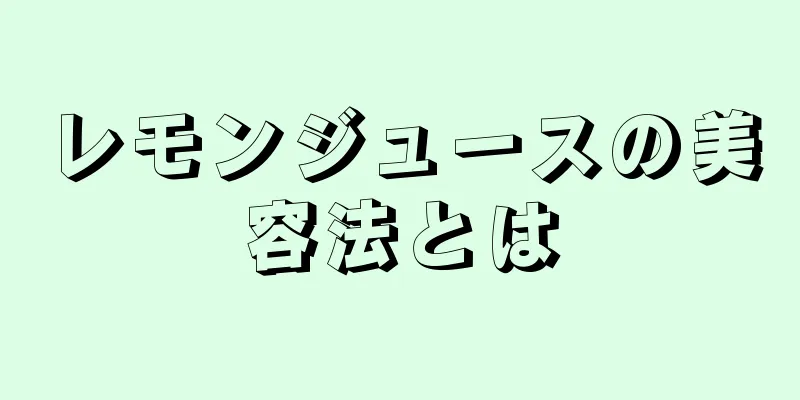レモンジュースの美容法とは
