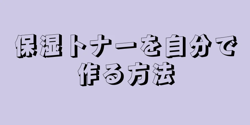 保湿トナーを自分で作る方法