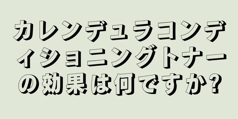 カレンデュラコンディショニングトナーの効果は何ですか?