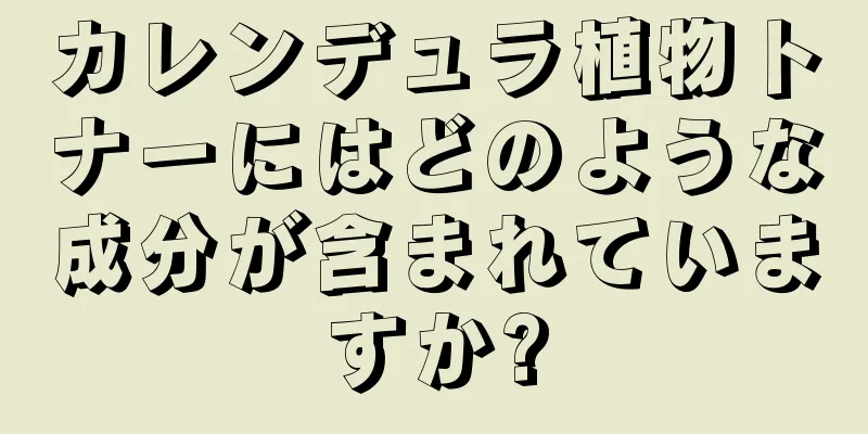 カレンデュラ植物トナーにはどのような成分が含まれていますか?