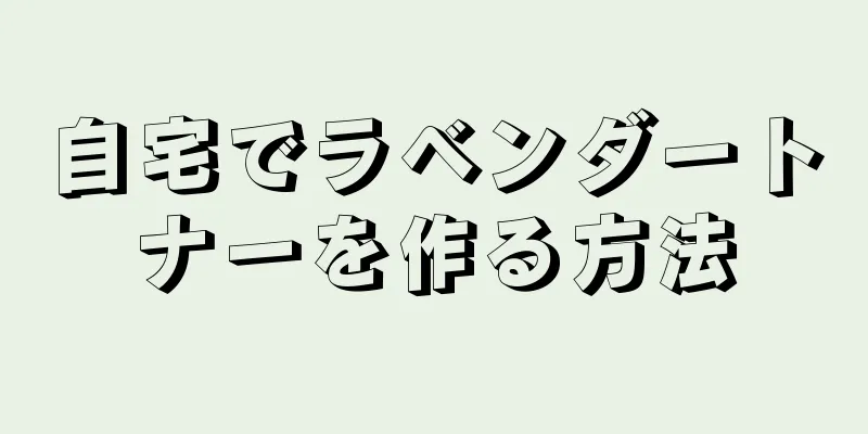 自宅でラベンダートナーを作る方法