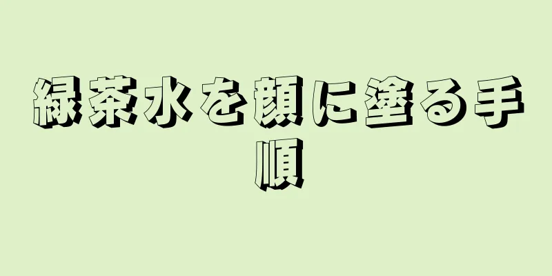 緑茶水を顔に塗る手順