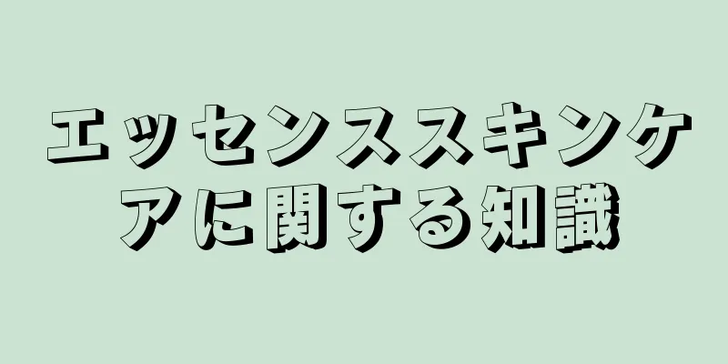 エッセンススキンケアに関する知識