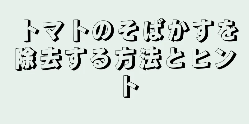 トマトのそばかすを除去する方法とヒント
