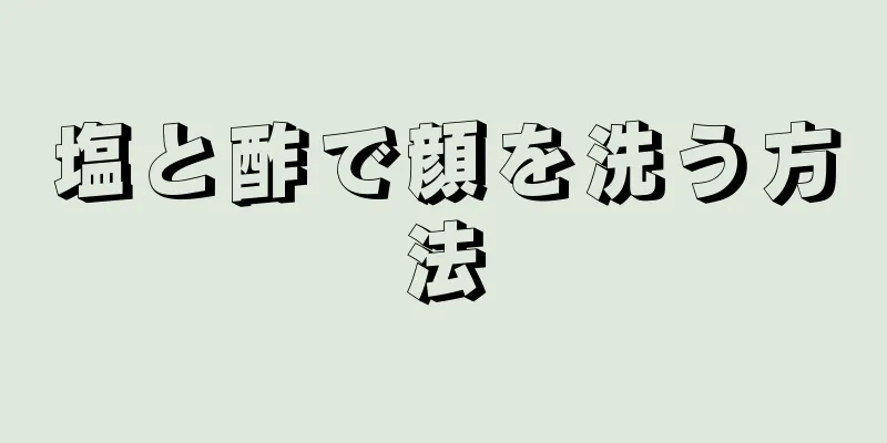 塩と酢で顔を洗う方法