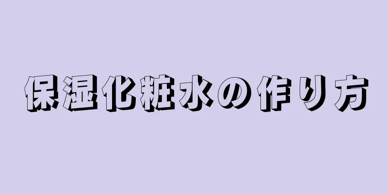 保湿化粧水の作り方