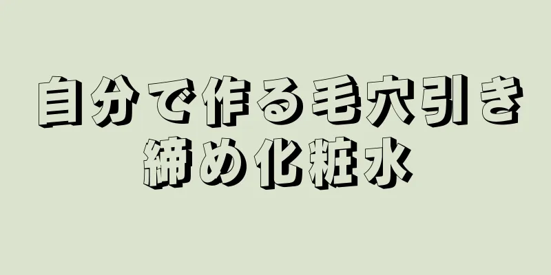 自分で作る毛穴引き締め化粧水