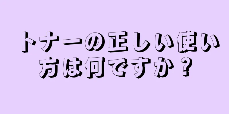 トナーの正しい使い方は何ですか？