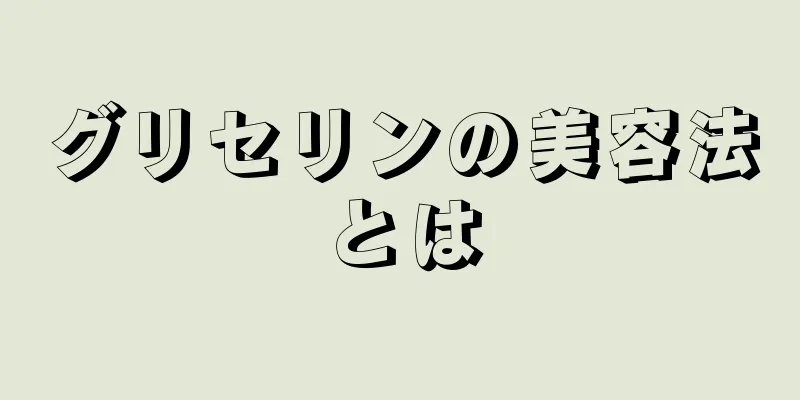 グリセリンの美容法とは