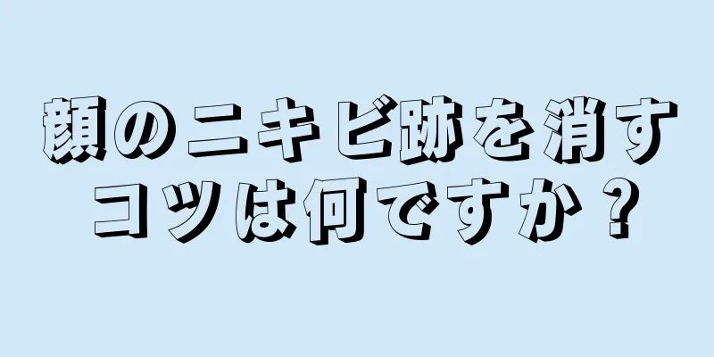 顔のニキビ跡を消すコツは何ですか？
