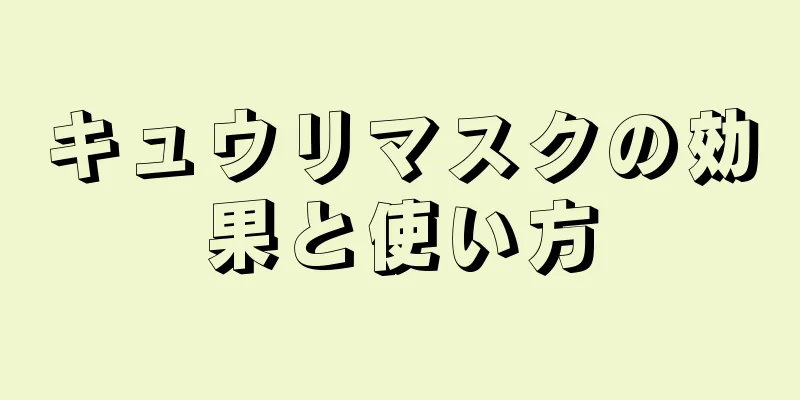 キュウリマスクの効果と使い方