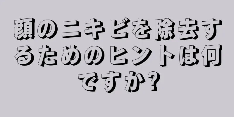 顔のニキビを除去するためのヒントは何ですか?