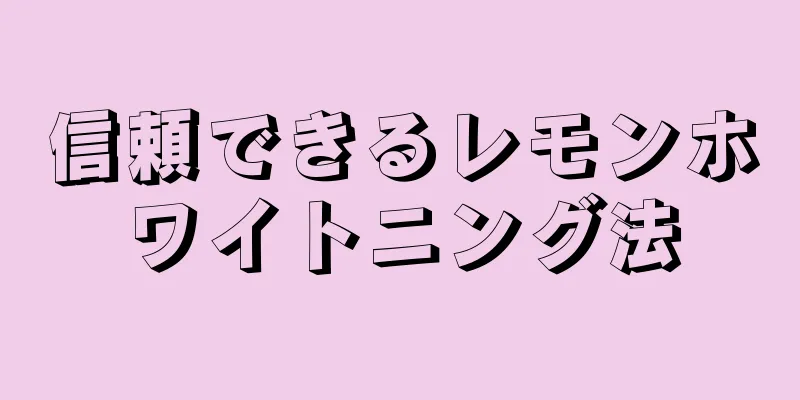 信頼できるレモンホワイトニング法