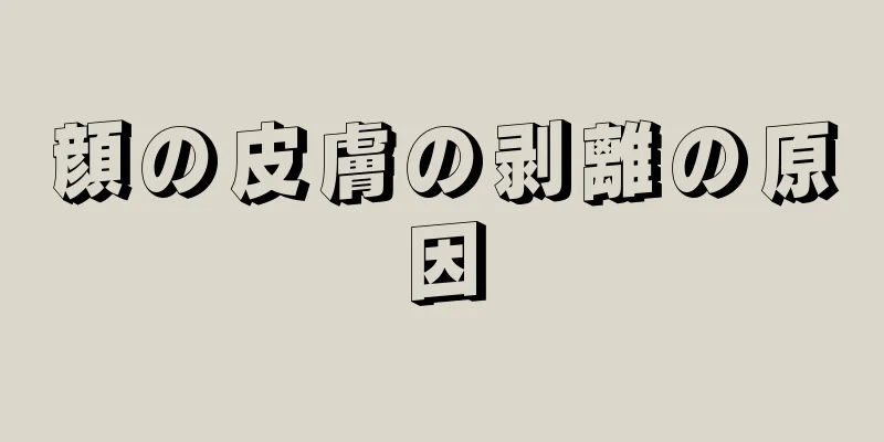 顔の皮膚の剥離の原因