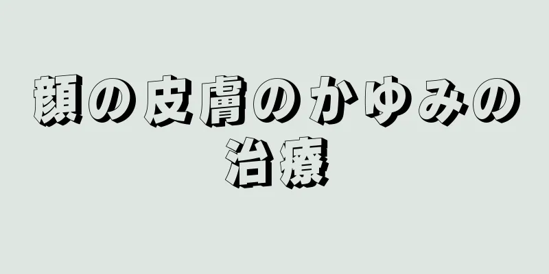 顔の皮膚のかゆみの治療