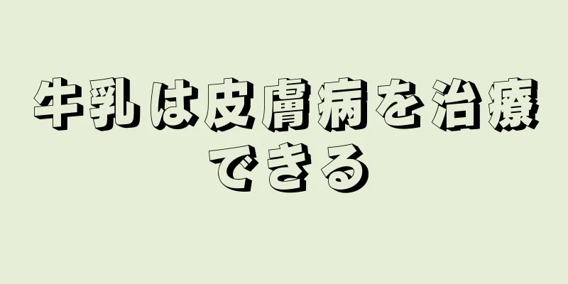 牛乳は皮膚病を治療できる