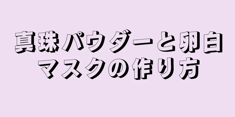 真珠パウダーと卵白マスクの作り方