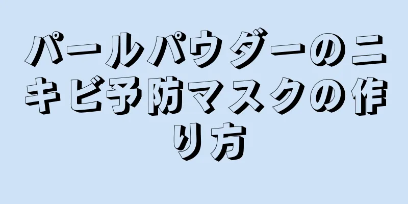 パールパウダーのニキビ予防マスクの作り方