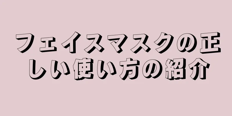 フェイスマスクの正しい使い方の紹介