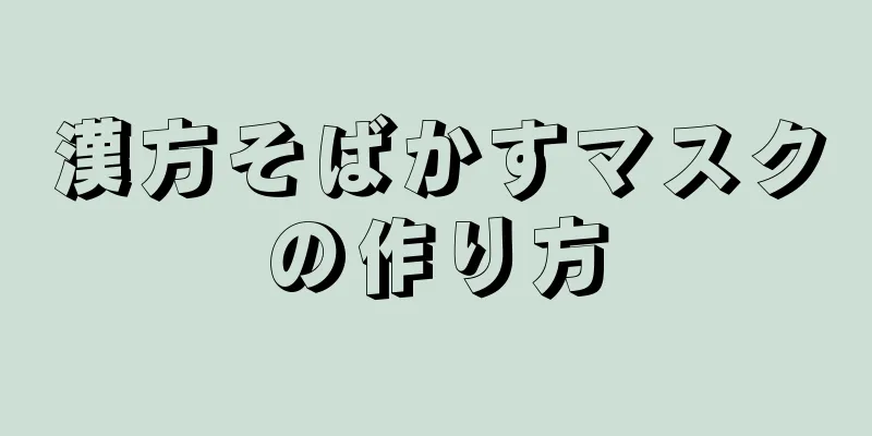 漢方そばかすマスクの作り方