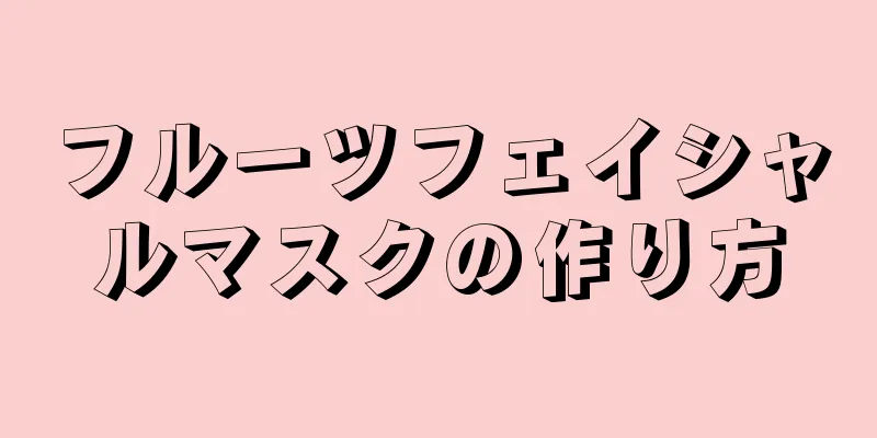 フルーツフェイシャルマスクの作り方