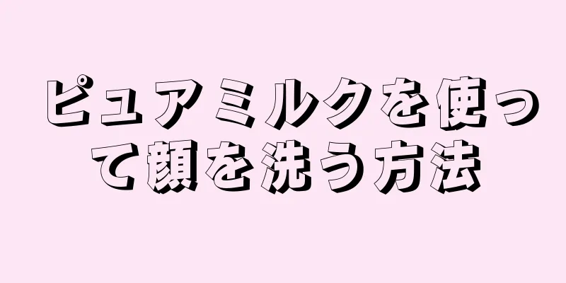 ピュアミルクを使って顔を洗う方法