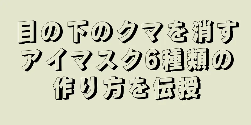 目の下のクマを消すアイマスク6種類の作り方を伝授
