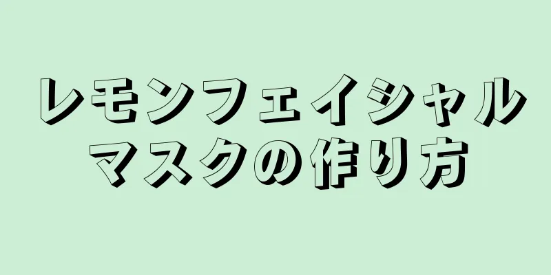 レモンフェイシャルマスクの作り方