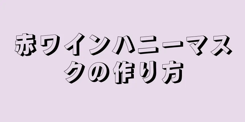 赤ワインハニーマスクの作り方