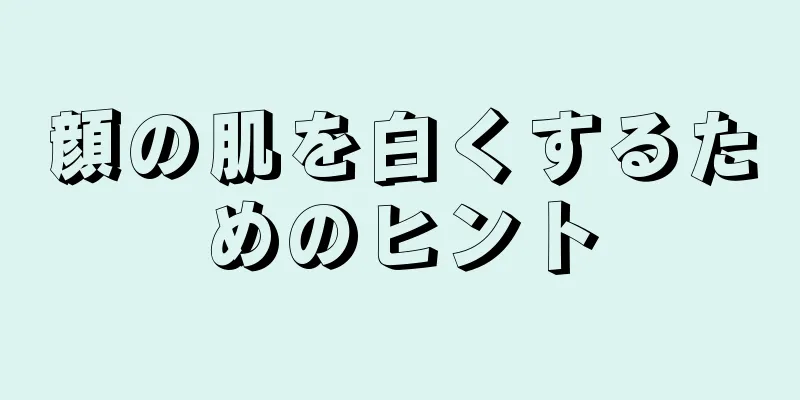 顔の肌を白くするためのヒント