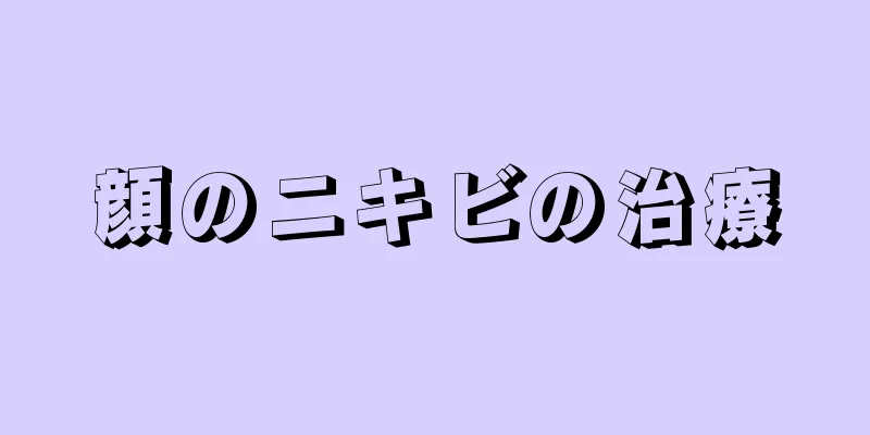 顔のニキビの治療
