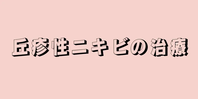 丘疹性ニキビの治療
