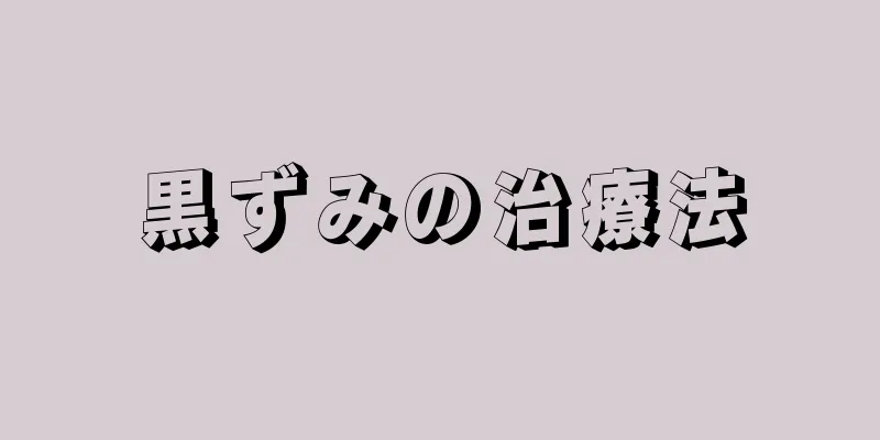 黒ずみの治療法