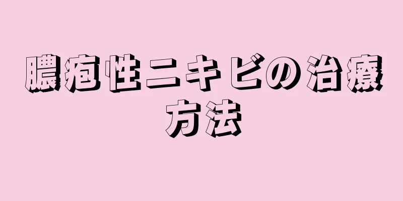 膿疱性ニキビの治療方法