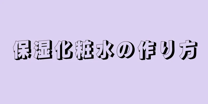 保湿化粧水の作り方