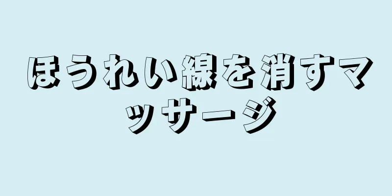 ほうれい線を消すマッサージ