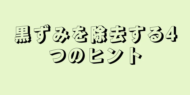 黒ずみを除去する4つのヒント