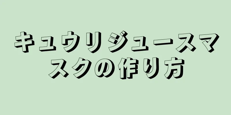 キュウリジュースマスクの作り方